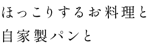 ほっこりするお料理と 自家製パンと