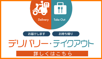 テイクアウト