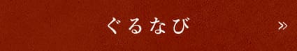 ぐるなび