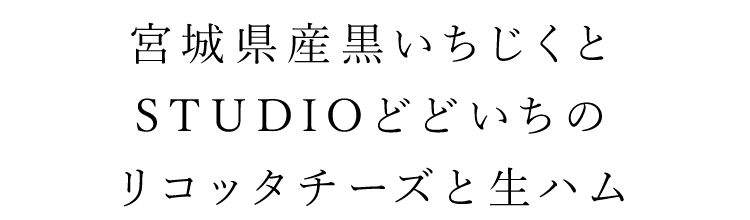 リコッタチーズと生ハム