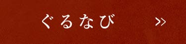 ぐるなび